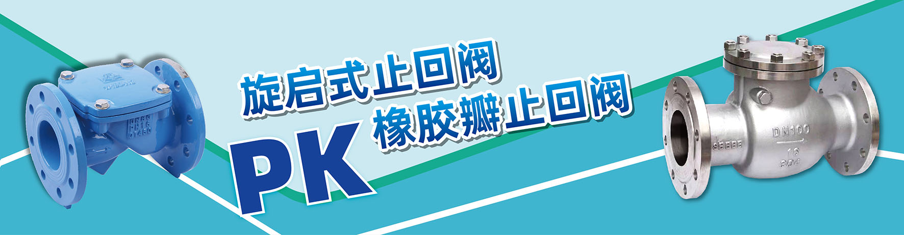 旋启式止回阀和橡胶瓣止回阀的区别-内页banner.jpg